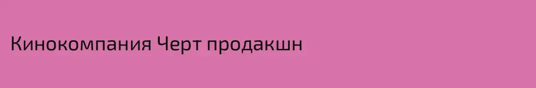 Кинокомпания Черт продакшн